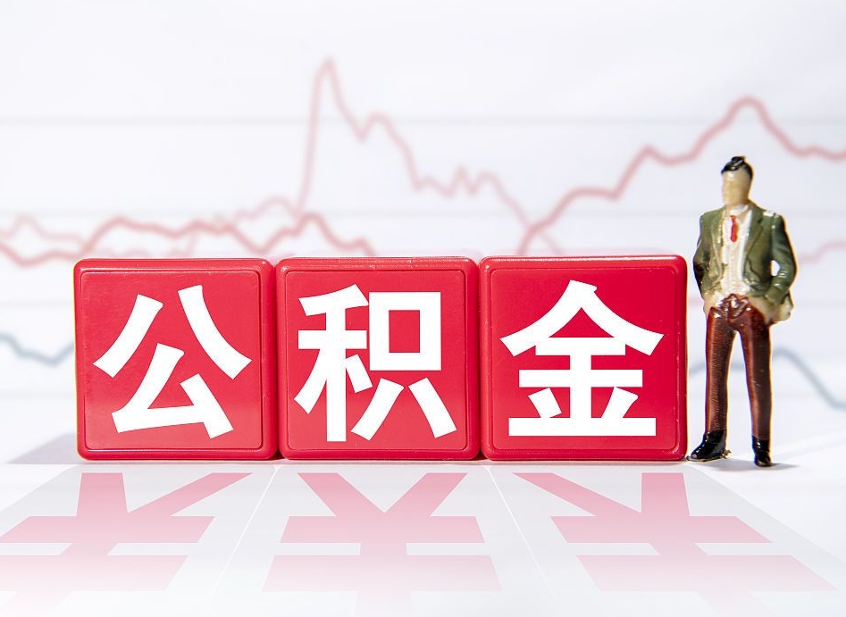 神木两年的住房公积金能取多少钱（2年公积金能取多少）